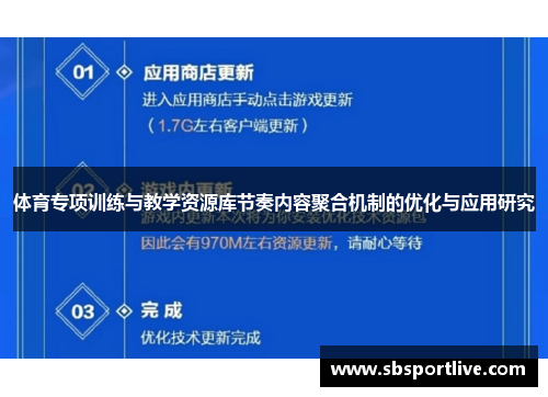 体育专项训练与教学资源库节奏内容聚合机制的优化与应用研究