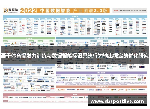 基于体育爆发力训练与数据智能标签系统行为输出绑定的优化研究
