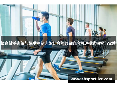 体育健美训练与爆发控制训练结合的力量维度管理模式探索与实践